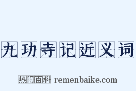 九功寺记近义词是什么意思的图片